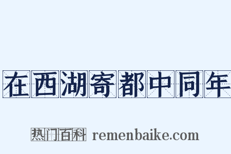 在西湖寄都中同年是什么意思的图片